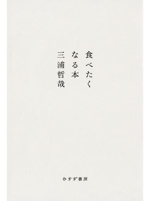 cover image of 食べたくなる本